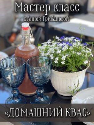 [Анна Грибанова] Домашний квас (2024)_0.jpg